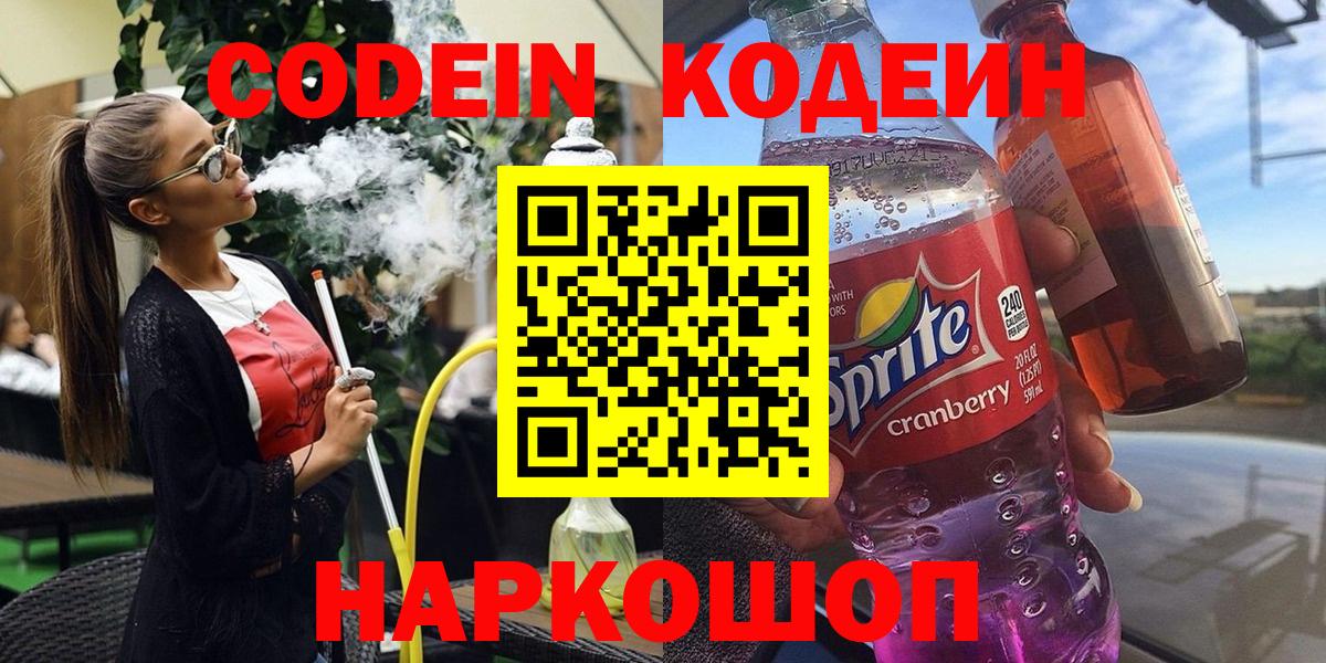 Сафоново  Codein напиток Lean (лин)  Вход с VPN 